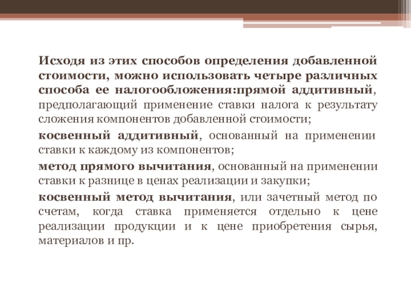 Определяющих добавить. Методы определения добавленной стоимости. Четыре различных способа налогообложения: - прямой аддитивный,. Добавленная стоимость презентация. Добавление и определение.