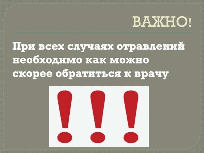 Предложения как можно скорее. Важно при всех отравлениях. При важный. Приважный. Нужно как можно скорее.