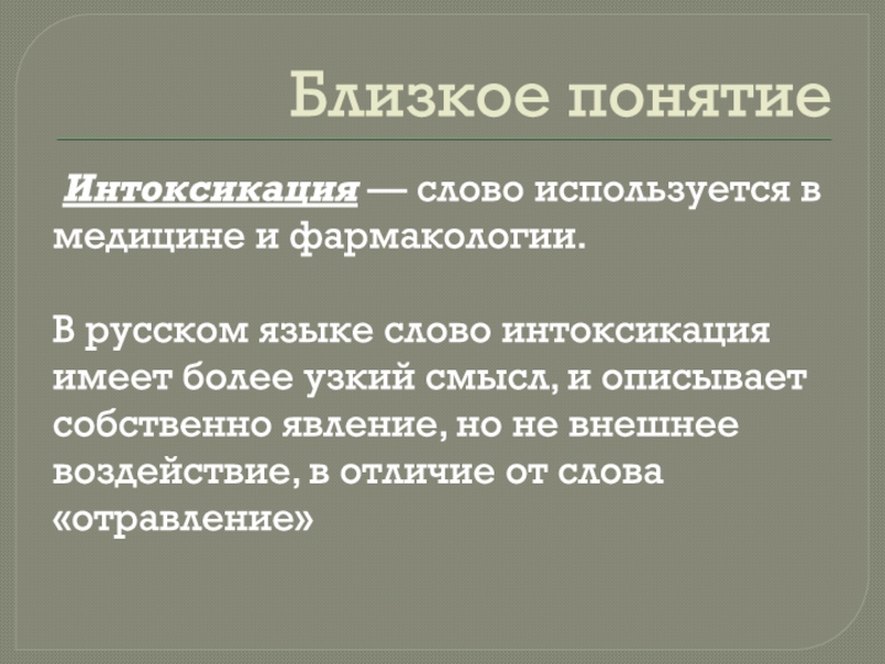 Термин ближайший. Определение понятия отравление. Близкое понятие это. Синергоантагонизм в фармакологии. Вопросы по теме отравления.