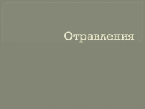 Отравления