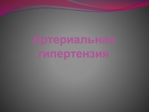 Артериальная гипертензия
