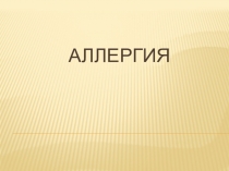 Аллергия