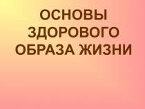 ОСНОВЫ ЗДОРОВОГО ОБРАЗА ЖИЗНИ