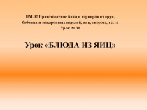 ПМ.02 Приготовление блюд и гарниров из круп,
бобовых и макаронных изделий, яиц,