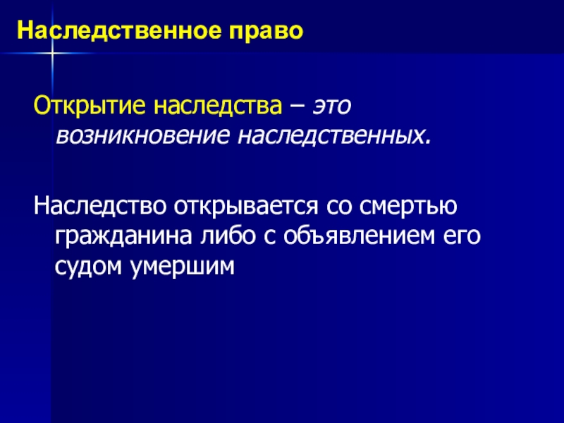 Время и место открытия наследства презентация