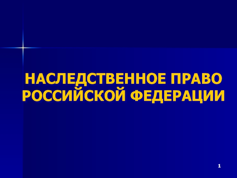 НАСЛЕДСТВЕННОЕ ПРАВО РОССИЙСКОЙ ФЕДЕРАЦИИ