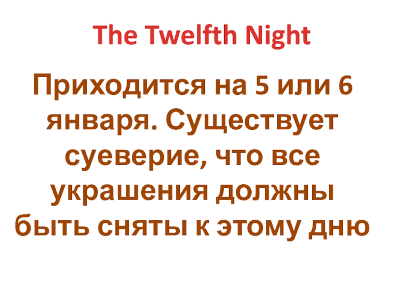 Реферат: Twetlh Night