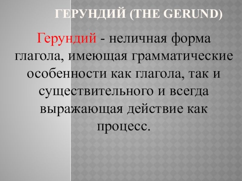 Герундий (The Gerund)