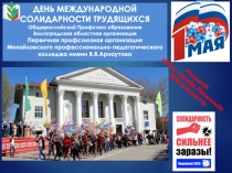 ДЕНЬ МЕЖДУНАРОДНОЙ СОЛИДАРНОСТИ ТРУДЯЩИХСЯ
Общероссийский Профсоюз