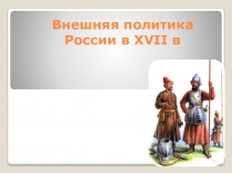 Внешняя политика России в XVII в