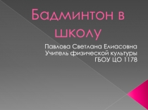 Бадминтон в школу
