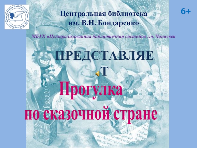 Презентация Прогулка
по сказочной стране
Центральная библиотека
им. В.Н. Бондаренко
МБУК