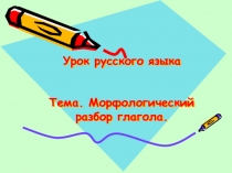 Урок русского языка     Тема. Морфологический разбор глагола