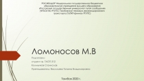 Ломоносов М.В