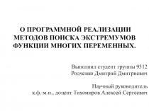 О ПРОГРАММНОЙ РЕАЛИЗАЦИИ МЕТОДОВ ПОИСКА ЭКСТРЕМУМОВ ФУНКЦИИ МНОГИХ ПЕРЕМЕННЫХ