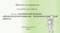 МДК 02.04. Соц. патронат с/д
