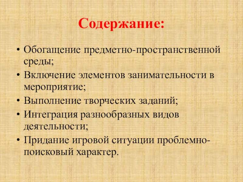 Элементы занимательности. Содержание в обогащении это.