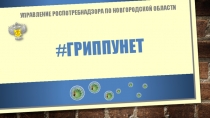 ГРИППУНЕТ