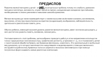 ПРЕДИСЛОВИЕ.
Развитие мелкой моторики у детей - это одна из актуальных проблем,