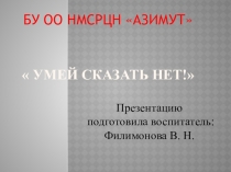 Умей сказать НЕТ!