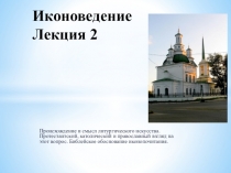 Иконоведение Лекция 2