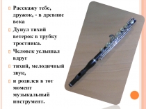 Расскажу тебе, дружок, - в древние века
Дунул тихий ветерок в трубку