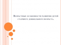 Возрастные особенности развития детей старшего дошкольного возраста