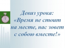 Я очень рад новой встрече с вами!
Продолжаю знакомить вас со временем