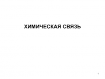 1
ХИМИЧЕСКАЯ СВЯЗЬ