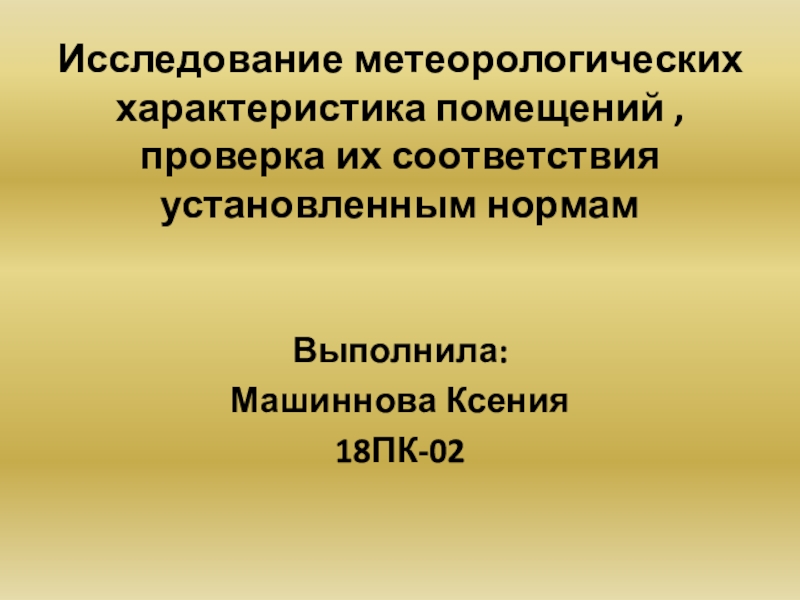 Исследование метеорологических характеристика помещений, проверка их