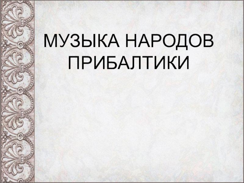 МУЗЫКА НАРОДОВ ПРИБАЛТИКИ