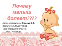Почему малыш болеет????