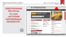 http://www.library.spbu.ru/
ЭЛЕКТРОННЫЕ РЕСУРСЫ
п о теме
ИСТОРИЯ ЗАРУБЕЖНЫХ