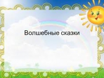 Волшебные сказки