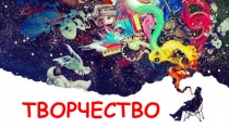 творчество