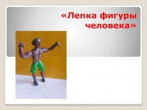 Лепка фигуры человека