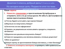 Девочки 5 класса, добрый день! Отметьте себя.
На сегодня ваша цель: Подвести