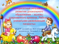 Приоритетные направления развития дошкольного образования – вызовы