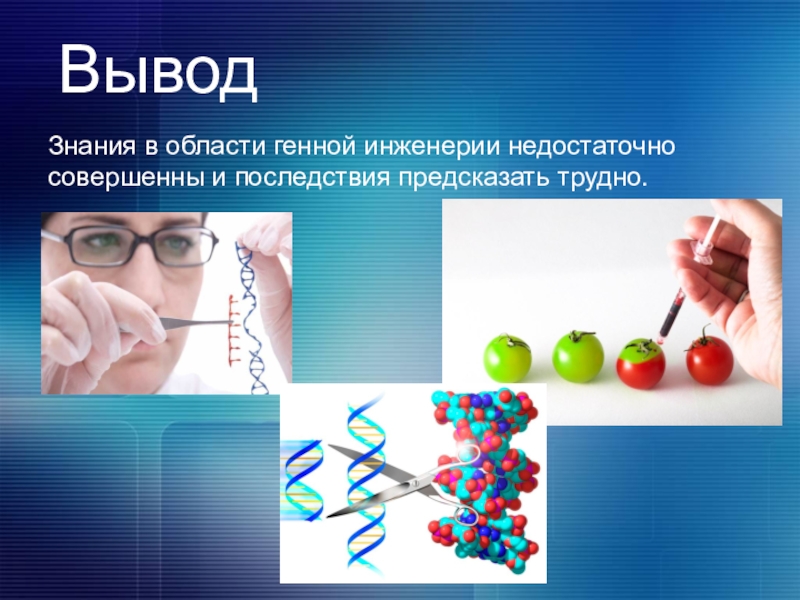 Открытие генной инженерии презентация