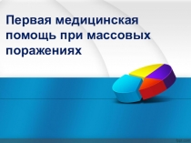 Первая медицинская помощь при массовых поражениях