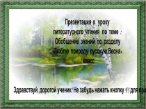 Презентация к уроку
литературного чтения по теме :
Обобщение знаний по