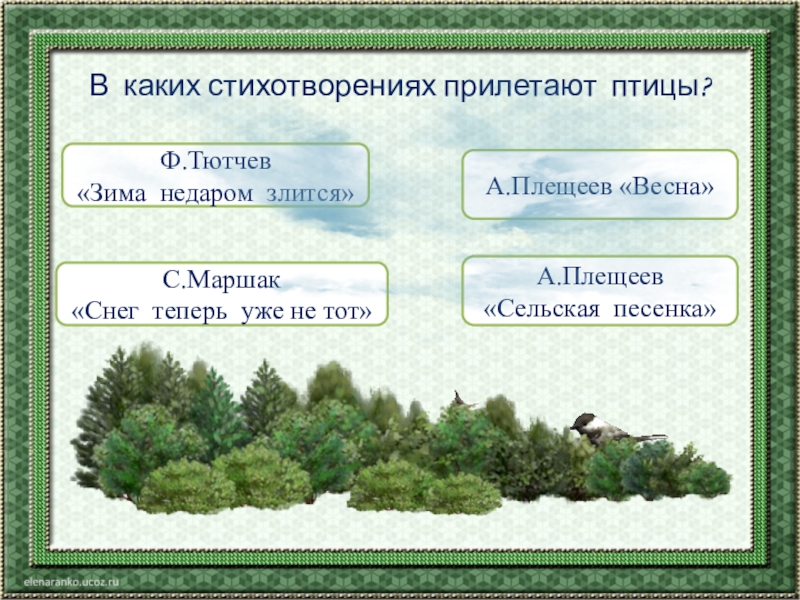 Плещеев птичка весна 2 класс планета знаний презентация