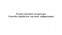 Чтение научной литературы Способы обработки научной информации