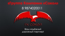 Группа Компании Сокол
Ваш надёжный дорожный партнер!
8 9874020011