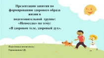 Презентация занятия по формированию здорового образа жизни в
подготовительной