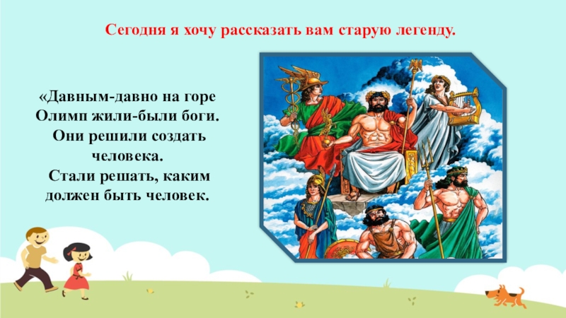 Давный давно. Давным давно на горе Олимп жили боги. Давным-давно, на горе Олимп жили–были боги. Давным давно на горе Олимп жили боги притча. Легенда о здоровье на горе Олимп.