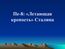 Пе-8: Летающая крепость Сталина