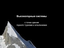 Высокогорные системы
с точки зрения горного туризма и альпинизма