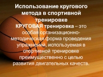 Использование кругового метода в спортивной тренировке