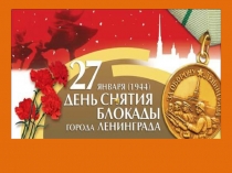 Блокада Ленинграда